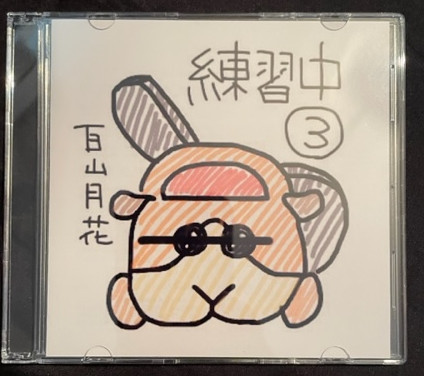 TSUKIKA CD - "PRACTICE 3"