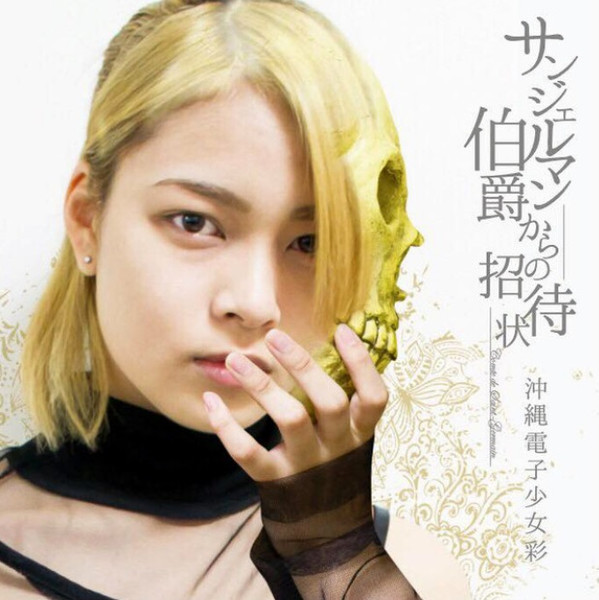 Okinawa Electric Girl Saya CD- Sanjeruman hakushaku kara no jōtaijō | 沖縄電子少女彩 ‎– サンジェルマン伯爵からの招待状