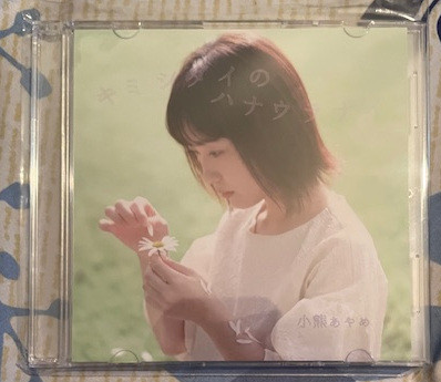 AYAME OGUMA  "KIMI SHIDAI NO HANAURANAI" CD