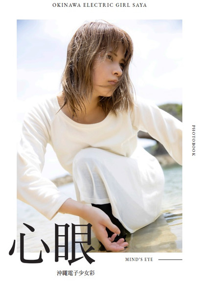 Okinawa Electric Girl Saya Photobook "Mind's Eye" - SIGNED