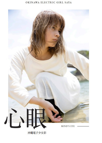 Okinawa Electric Girl Saya Photobook- Poster SIGNED