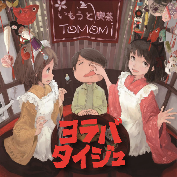 Yoraba Taijyu CD -いもうと喫茶TOMOMI Single