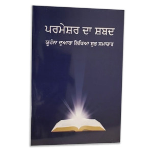 Word of God: The Gospel of John in Punjabi. Front cover