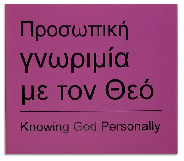 Knowing God Personally - English/Greek. Front cover