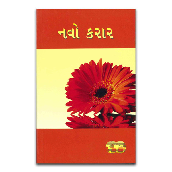 Gujarati New Testament. Front cover