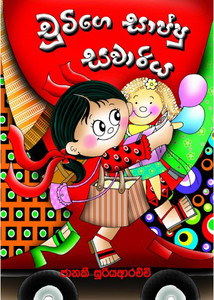 Chutige Saappu Sawariya - චුටිගේ සාප්පු සවාරිය