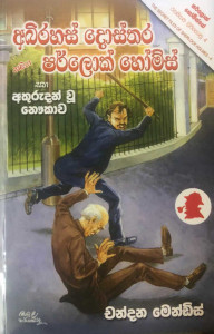 Abirahas Dosthara Samaga Sherlock Holmes - අබිරහස් දොස්තර සමග ෂර්ලොක් හෝම්ස්