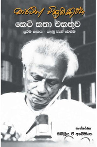 MAT-SHO-00395-Martin Wickramasinghe Keti Katha Ekathuwa Prathama Bhagaya