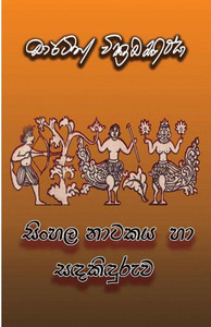 MAT-CUL-00406-Sinhala Natakaya Ha Sandakinduruwa