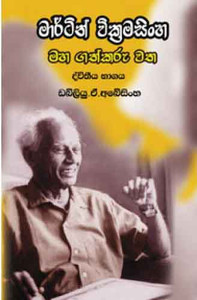 WAA-LIF-00455-Martin Wickramasinghe Maha Gathkaru Watha Dvitheeya Bhagaya