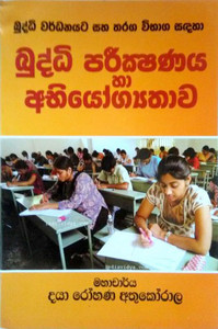 DRA-EDU-00627-Buddhi Pareekshanaya Ha Abhiyogyathawa