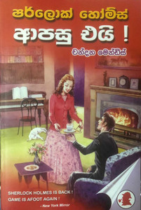 CM-NOV-00066-Sherlock Holmes Apasu Eyi - ෂර්ලොක් හෝම්ස් ආපසු එයි CM-NOV-00066-Sherlock Holmes Apasu Eyi - ෂර්ලොක් හෝම්ස් ආපසු එයි