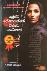 CM-NOV-00067-Shreshta Lekhakayange Vishishta Ketikatha - ශ්‍රේෂ්ඨ ලේඛකයන්ගේ විශිෂ්ට කෙටිකතා