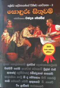 CM-NOV-00070-Sonduru Sithuwam - සොඳුරු සිතුවම් CM-NOV-00070-Sonduru Sithuwam - සොඳුරු සිතුවම්