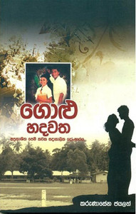 Golu Hadawatha - ගොළු හදවත - Karunasena Jayalath Golu Hadawatha - ගොළු හදවත - Karunasena Jayalath