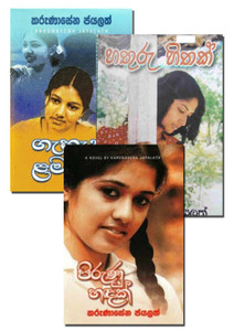 Gehanu Lamayi, Hathuru Hithak, Pirunu Hadak - Special 3 Volume Package - ගැහැනු ළමයි, හතුරු හිතක්, පිරුණු හදක් නවකතා එකතුව