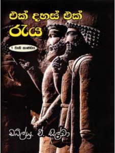 Ek Dahas Ek Raya 1 - එක් දහස් එක් රැය 1 - W. A. Silva