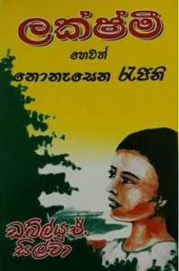 Lakshmi Hewath Nonasena Rajina - ලක්ෂ්මී හෙවත් නොනැසෙන රැජින - W. A. Silva
