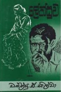 Lensuwa - ලේන්සුව - W. A. Silva