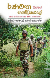 Ranamaga Osse Nandikadal - රණමඟ ඔස්සේ නන්දිකඩාල් - Kamal Gunarathna