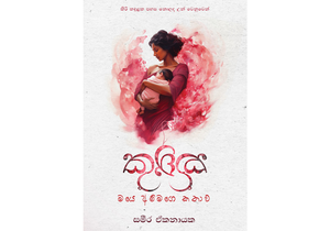 Kukku Maye Ammage Kathawa - කුක්කු මයෙ අම්මගේ කතාව