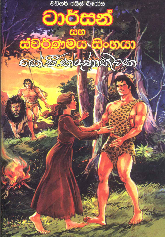 Tarzan Saha Swarnamaya Sinhaya - ටාර්සන් සහ ස්වර්ණමය සිංහයා