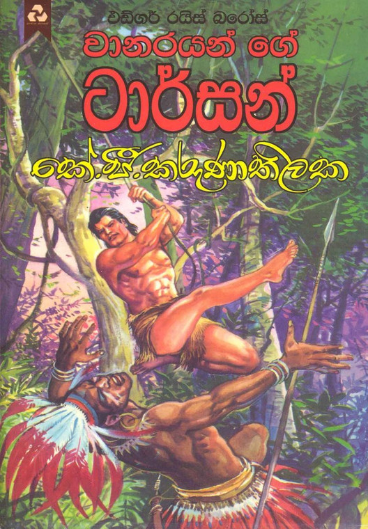 Wanarayange Tarzan - වානරයන්ගේ ටාර්සන්