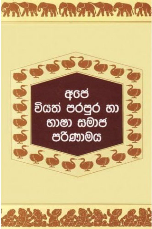 MAT-SOC-00367-Ape Viyath Parapura Ha Bhasha Samaja Parinamaya