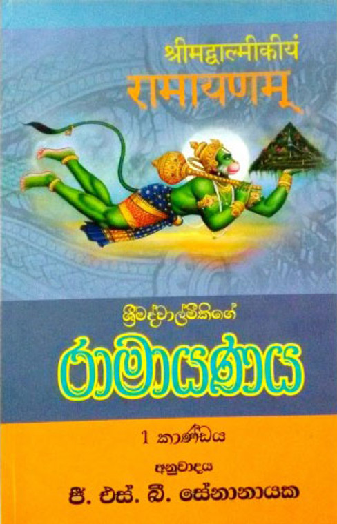 GBS-HIS-00578-Ramayanaya