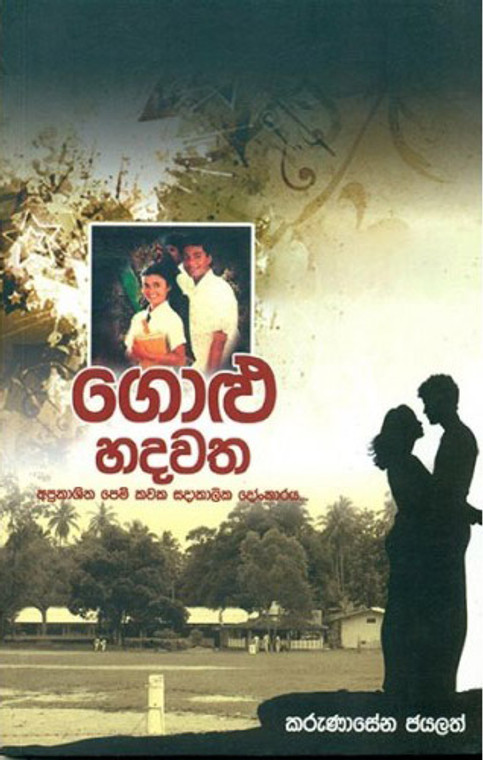 Golu Hadawatha - ගොළු හදවත - Karunasena Jayalath