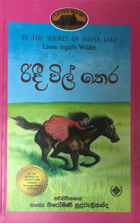 Ridee Wil Thera - රිදී විල් තෙර - Ganga Niroshinie Suduwalikanda