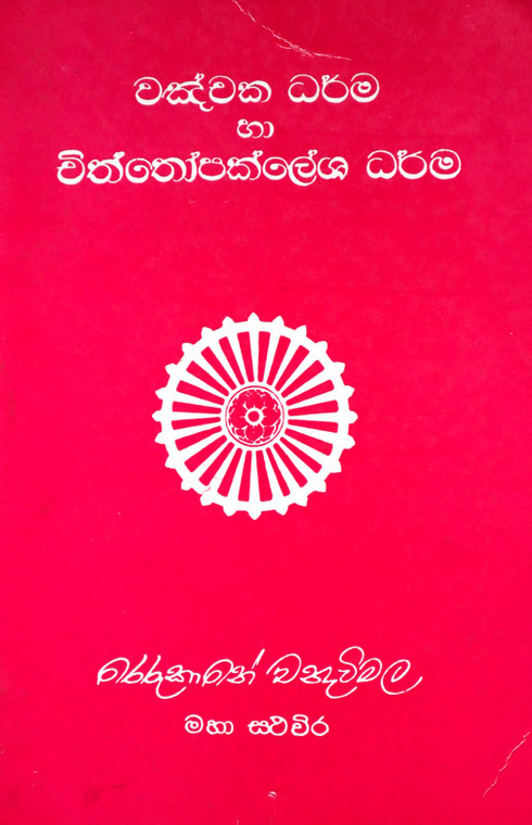 Chakchka dhara ha chiththopaklesha Dharma - වඤචක ධර්ම හා චිත්තෝපක්ලේශ ධර්ම