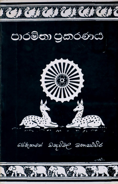 Paramitha prakaranya - පාරමිතා ප්‍රකරණය