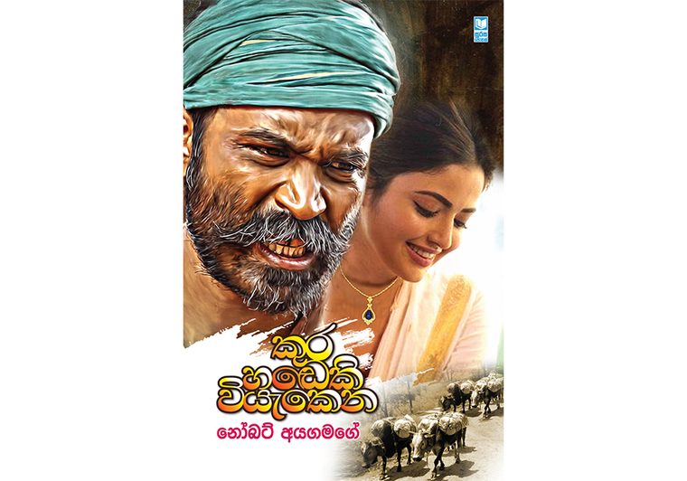 Kura Hadeki Viyakena - කුර හඩෙකි වියැකෙන