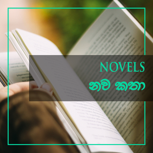 Novels - නවකතා