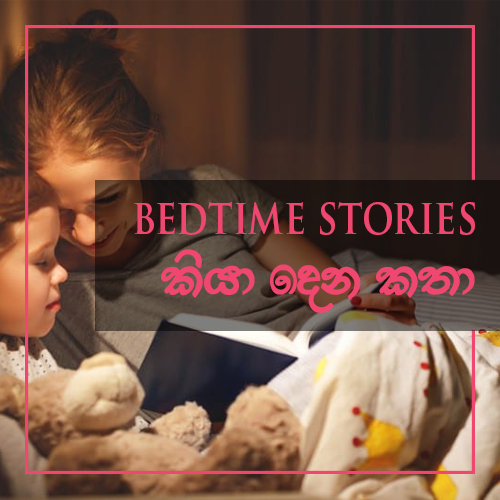 Bedtime Stories - කියාදෙන කතා