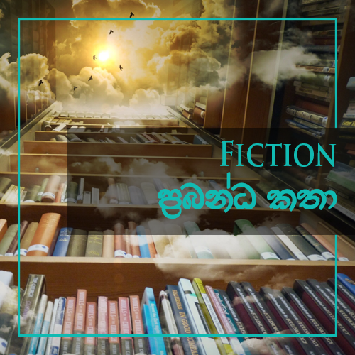 Fiction - ප්‍රබන්ධ කතා