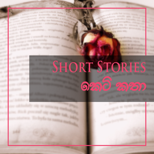 Short Stories - කෙටි කතා