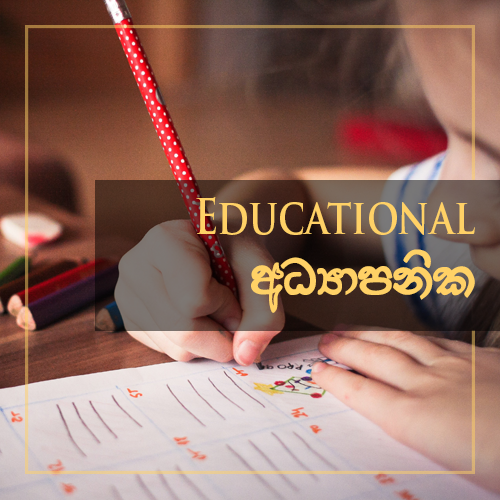 Educational - අධ්‍යාපනික