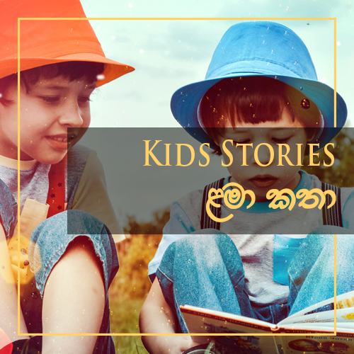 Kids Story Books - ළමා කතා