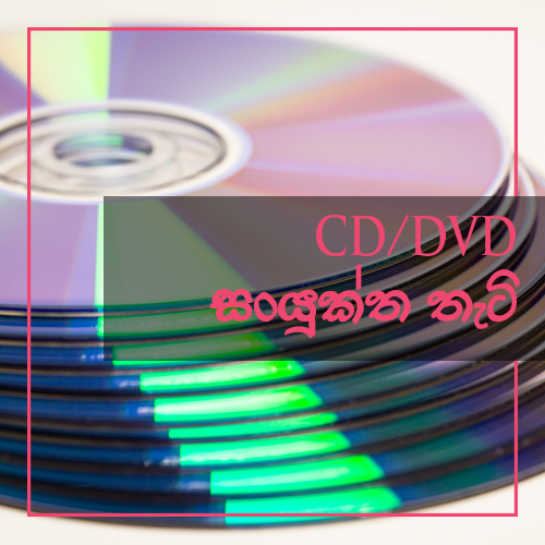 CD/DVD - සංයුක්ත තැටි