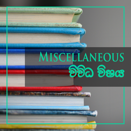 Miscellaneous - විවිධ විෂය