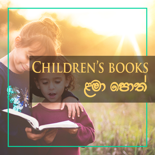 Children's books - ළමා පොත්