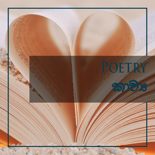 Poetry - කාව්‍ය