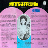 Actual image of the back cover of 姚蘇蓉's 我不能再想你 / 你的電話又來到 second hand vinyl record taken in our Melbourne record shop