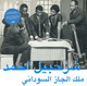 SHARHABIL AHMED - THE KING OF SUDANESE JAZZ Vinyl Record Album Art
