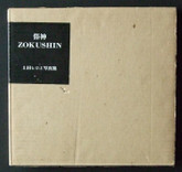 Zokushin (Gods of the Earth) by Hiromi Tsuchida, First Edition