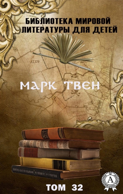 Mark Twain. Volume 32 (World Literature Library for Children)