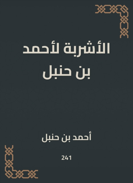 The drinks of Ahmed bin Hanbal