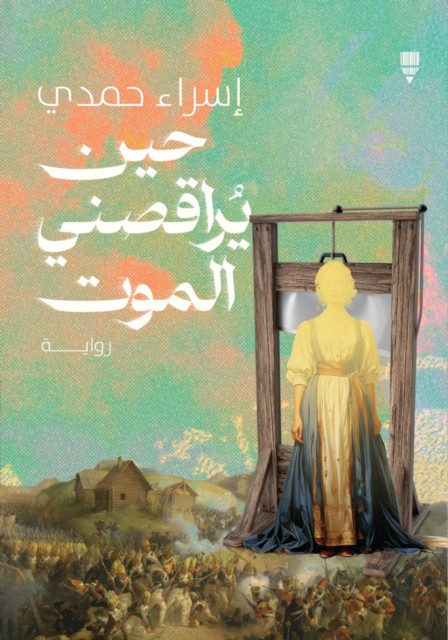 When death dances with me